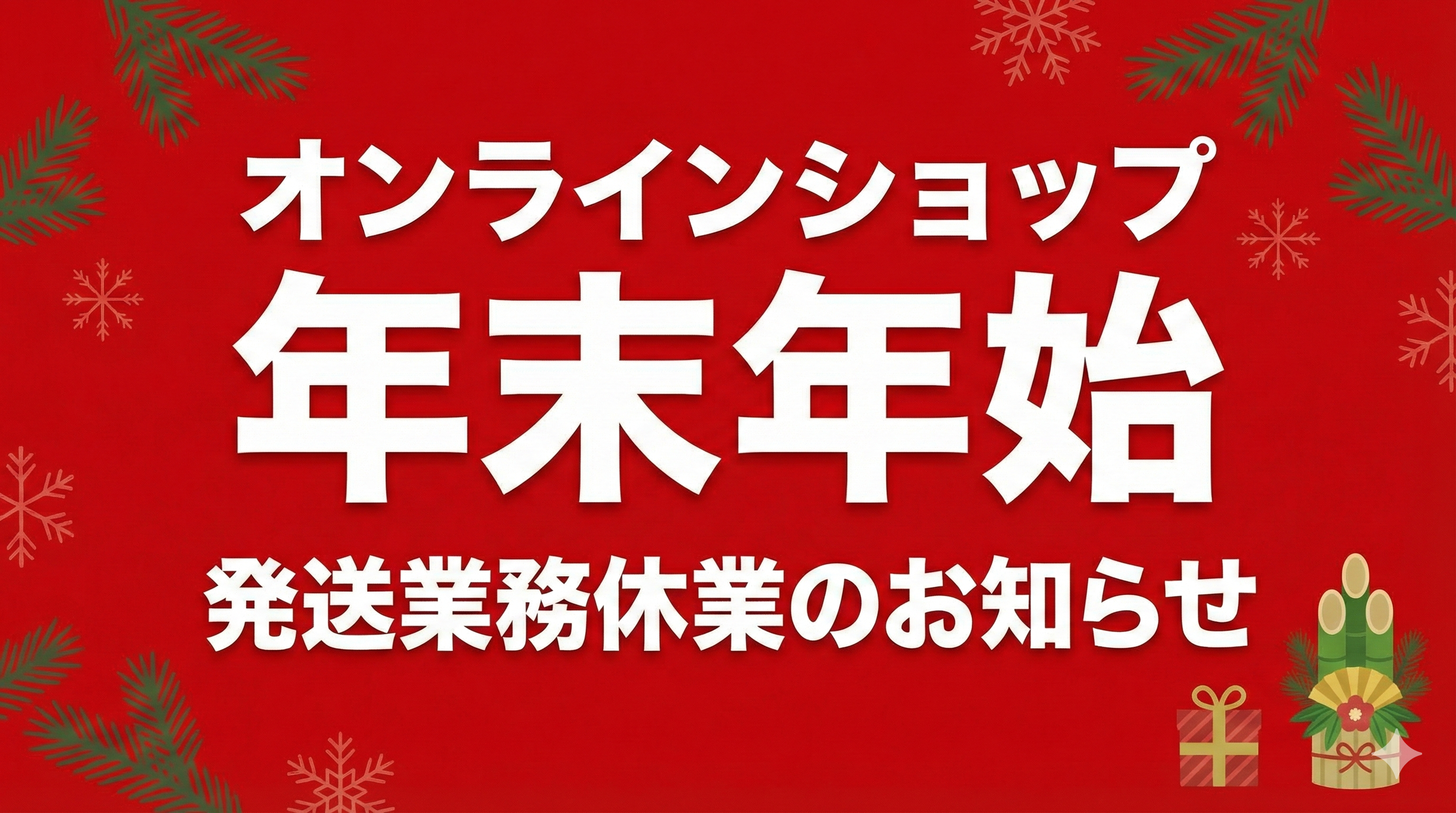 オンラインショップ年末年始の発送業務休業のお知らせ